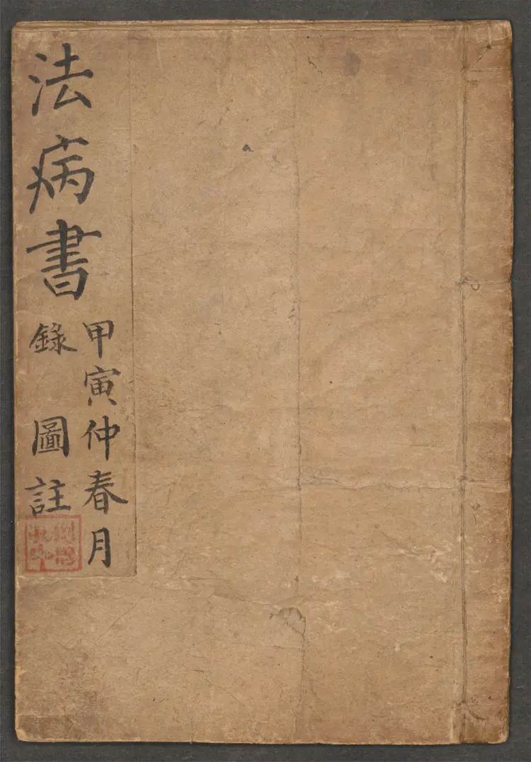 法病書.診治怪病.1914年.66页 法病書.診治怪病.1914年.66页