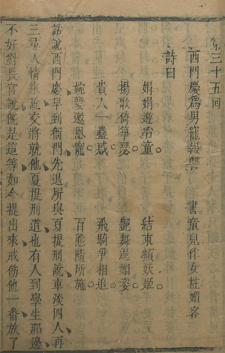 皋鹤堂批评第一奇书.金瓶梅.05至08册.韩国梨花女子大学藏本 皋鹤堂批评第一奇书.金瓶梅.05至08册.韩国梨花女子大学藏本