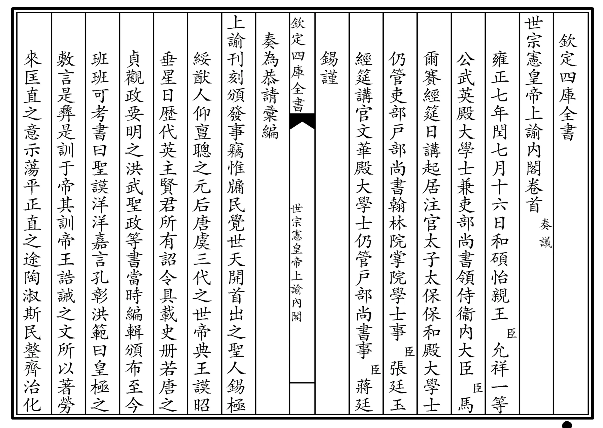 世宗宪皇帝上谕内阁