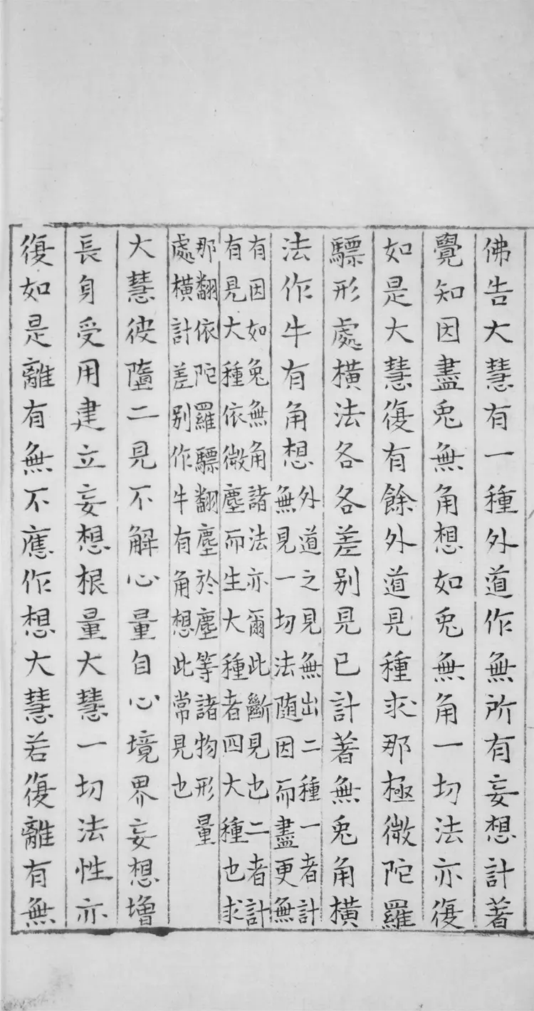 楞伽阿跋多羅寶經註解.二卷