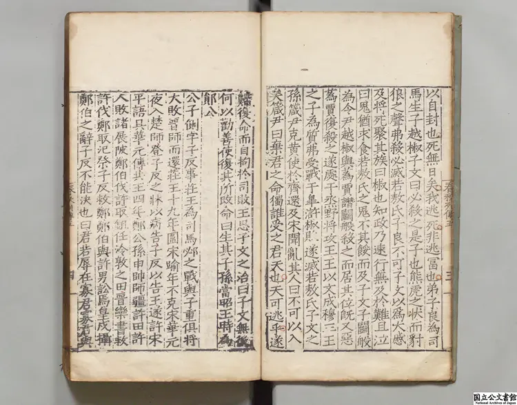 春秋列伝 著者劉節(明)明嘉靖刊本 春秋列伝 著者劉節(明)明嘉靖刊本