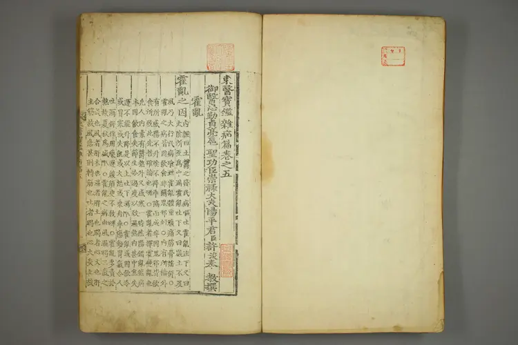 东医宝鉴卷十五