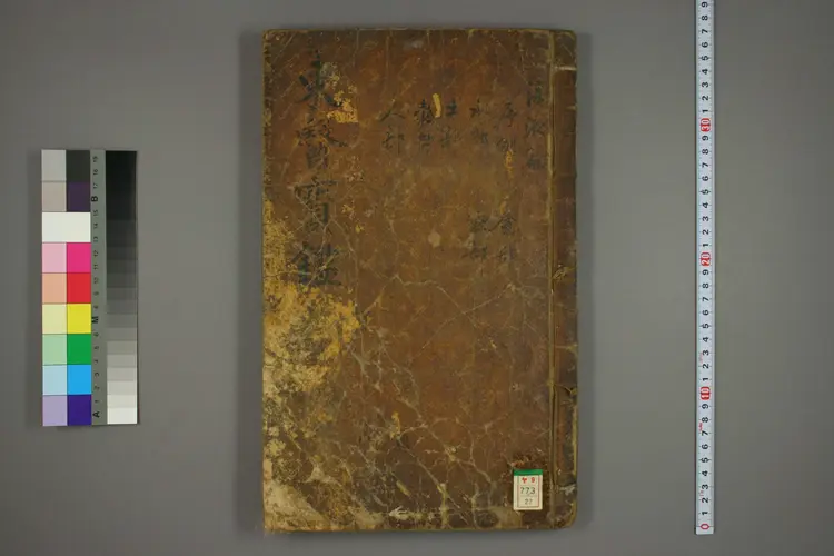 东医宝鉴卷二十二