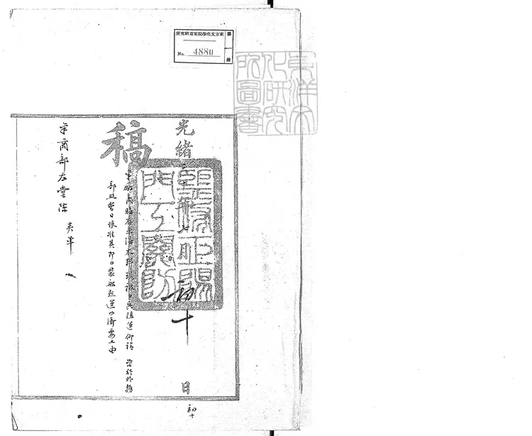 349 監修正陽門工關防稿不分卷　清鈔本