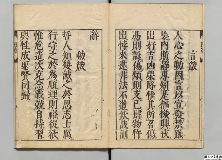 伊川先生四箴 江户刊本