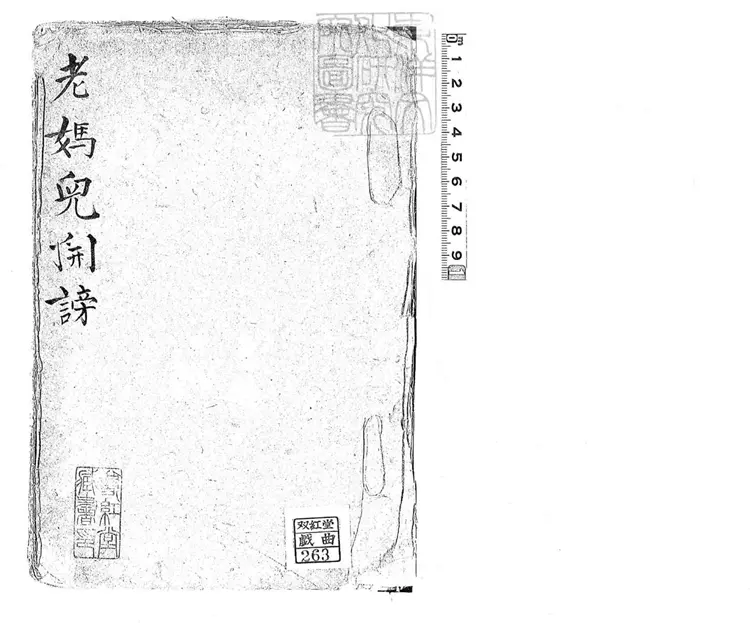 738 老媽兒開謗一卷　清鈔本