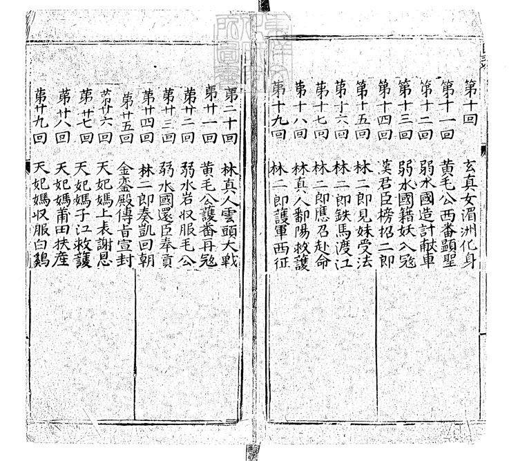 937 新刊出像天妃濟世出身傳三十二回　萬曆中熊氏忠正堂刊本