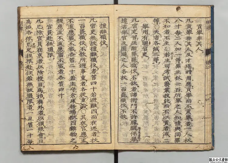 大明律  訓点者荻生北渓 享保07年刊本