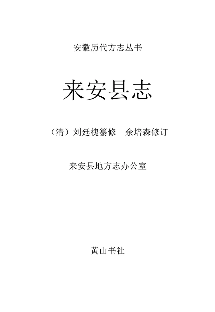 （道光）来安县志