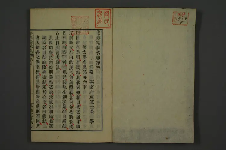 伤寒论疏义卷五