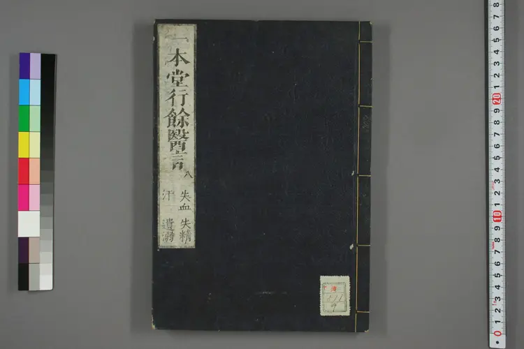 一本堂行余医言卷九 一本堂行余医言卷九