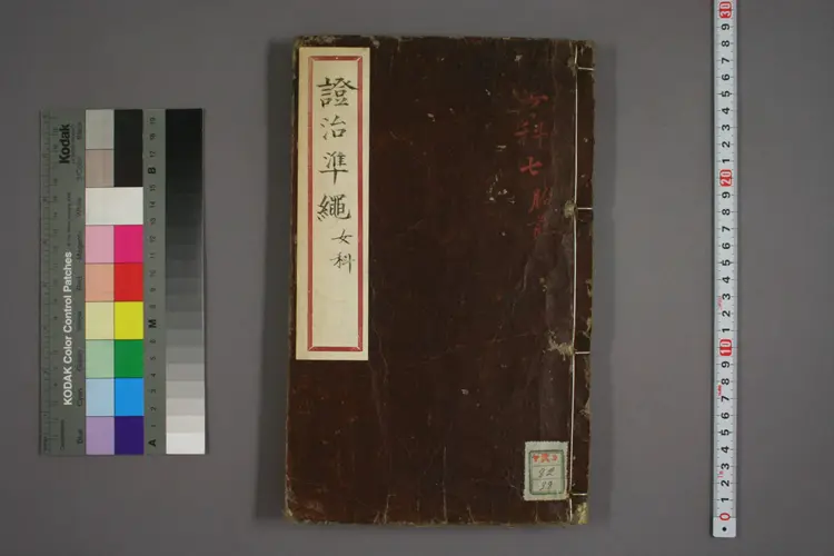 女科证治准绳卷之四,一 女科证治准绳卷之四,一