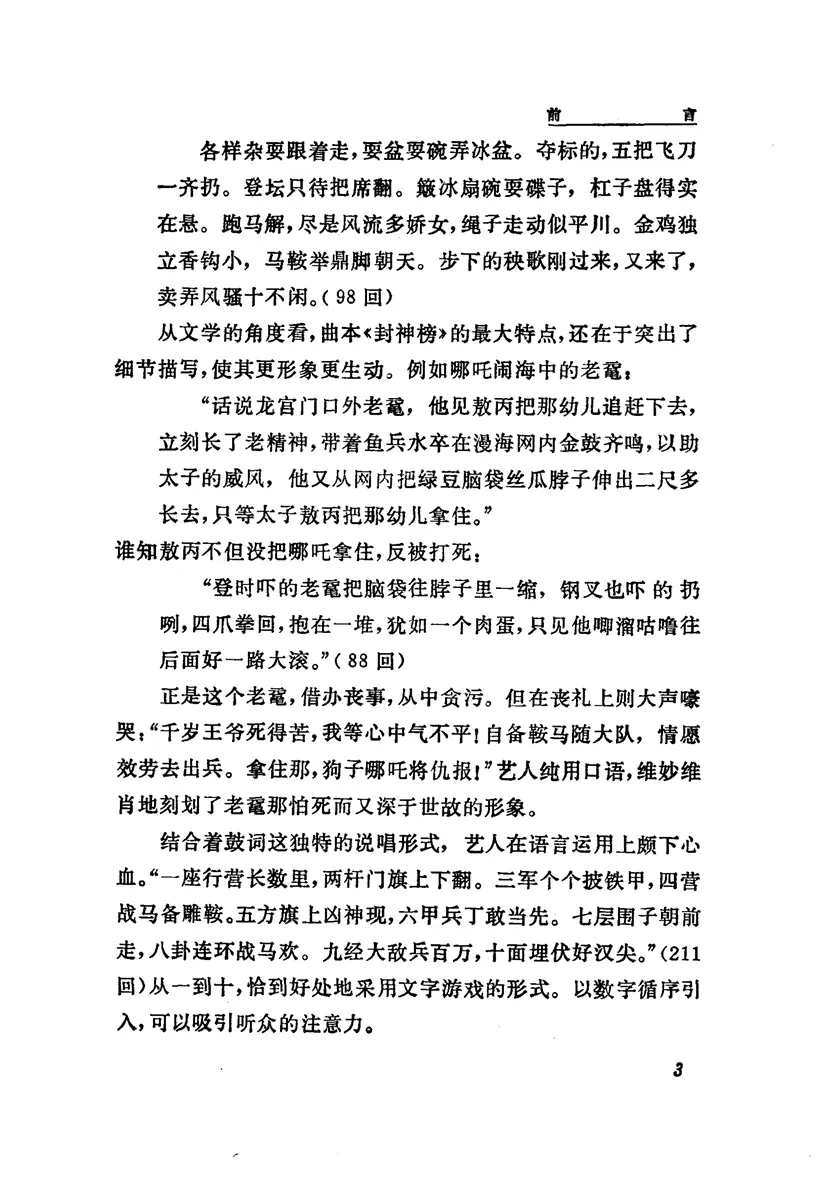 《车王府曲本 封神榜(上册)》 《车王府曲本 封神榜(上册)》