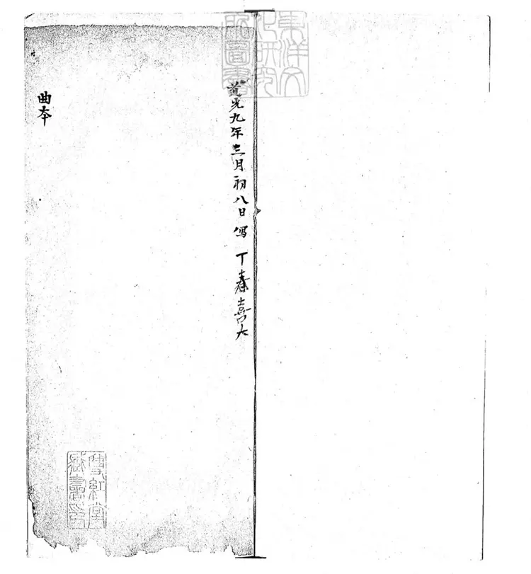 632 討釵一卷　道光九年梅卿鈔本