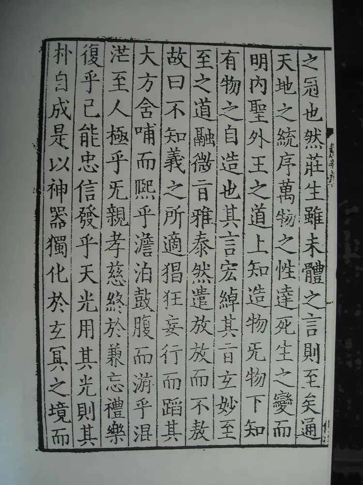 《南华真经》宋刻本卷（卷三）