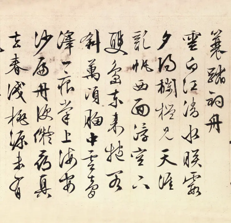 明朝文征明行书登君山 明朝文征明行书登君山