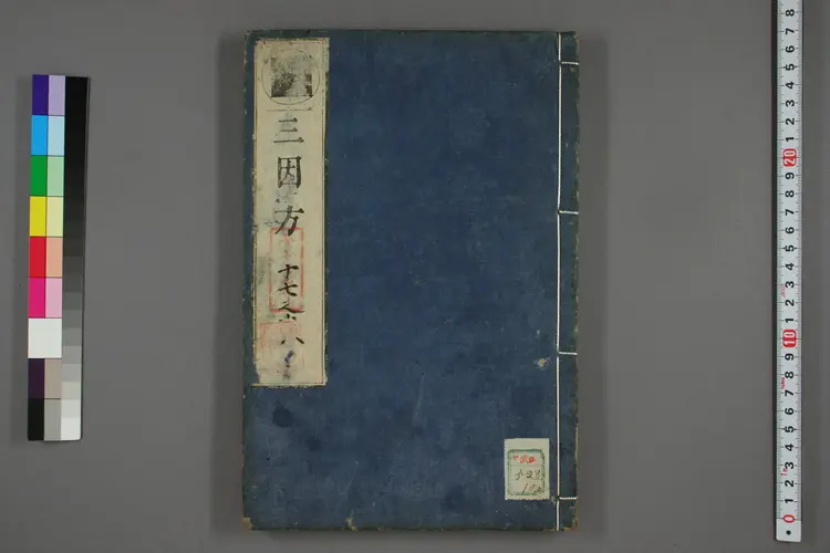 三因极一病证方论卷十七 三因极一病证方论卷十七