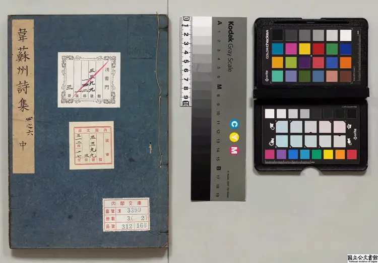 須渓先生校本韋蘇州集 選者韋応物（唐）／校訂者劉辰翁（宋） 江戸写本0261