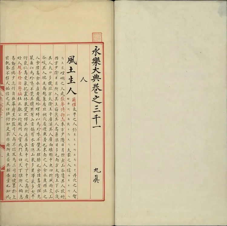 《永乐大典》卷3001人字明嘉靖隆庆间内府重写本