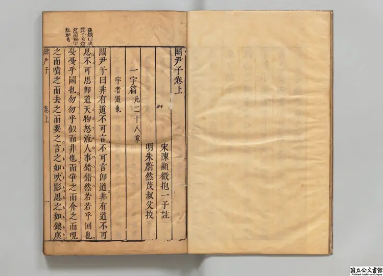 関尹子 注釈者陳顕微(宋)/校訂者朱蔚然(明) 明刊本 関尹子 注釈者陳顕微(宋)/校訂者朱蔚然(明) 明刊本