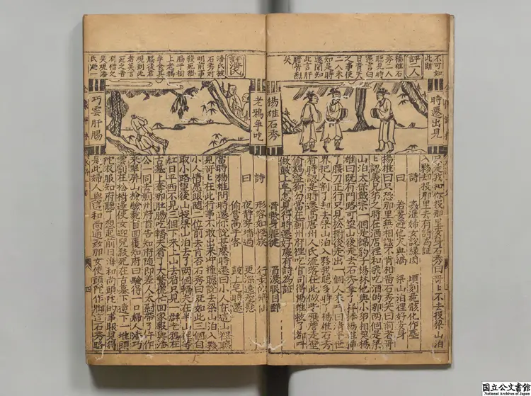 京本増補校正全像忠義水滸志伝評林 明刊本0004