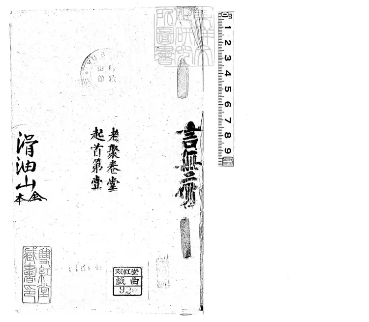 636 滑油山一卷 清老聚卷堂鈔本 636 滑油山一卷 清老聚卷堂鈔本