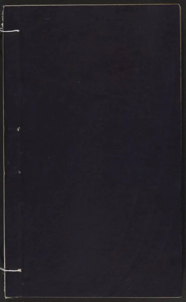 皇明直文渊阁臣表·皇明阁臣表·南京典铨尚书表 皇明直文渊阁臣表·皇明阁臣表·南京典铨尚书表