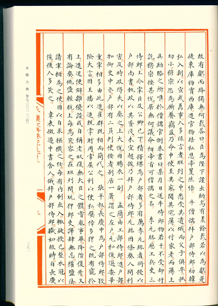 《永乐大典》卷7303-7304郎字明嘉靖隆庆间内府重写影印本