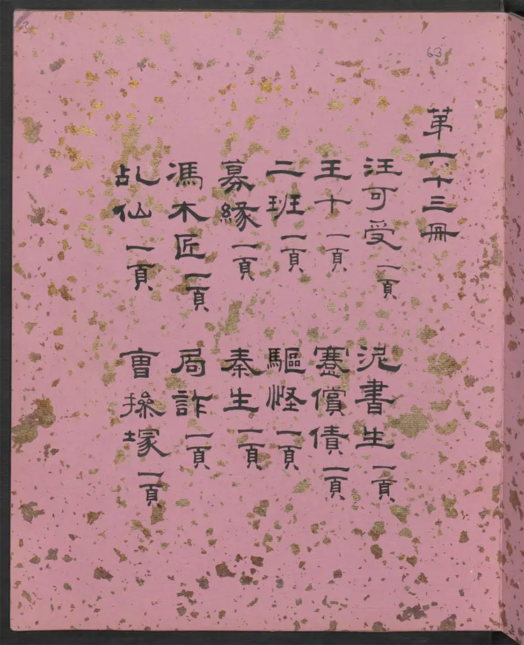 聊斋全图.第63册.清代绘本.奥地利国家图书馆藏