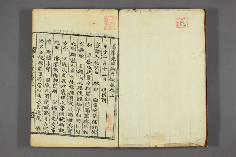 高峯先生集  竒大升撰