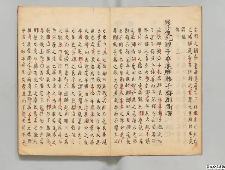 訂正通鑑綱目前編 選者南軒（明）／校訂者楊光訓（明）江戸写本