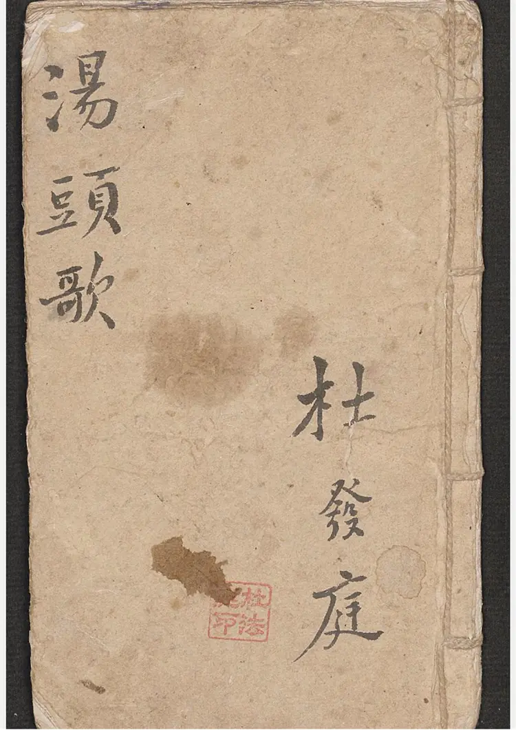 杜氏汤头歌 杜氏汤头歌