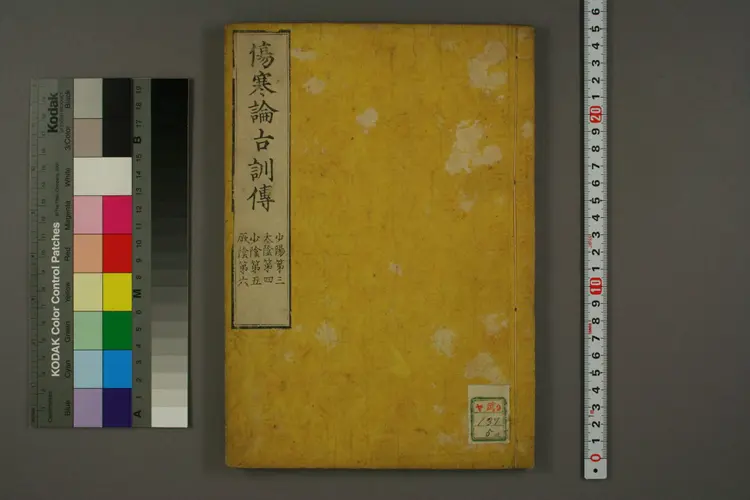 伤寒论古训传卷三四五六 伤寒论古训传卷三四五六