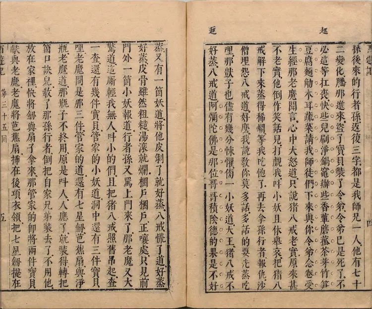 李卓吾先生批评西游记.第035至056回.总一百回.明.李贽评.明刊本.甲本