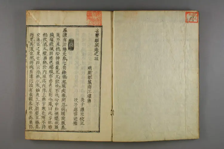 古今名医类案卷三 古今名医类案卷三