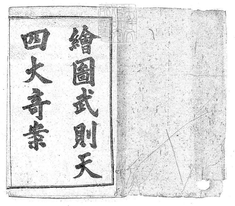 951 武則天四大奇案六十四回　光緒二十八年上海耕石書局石印本