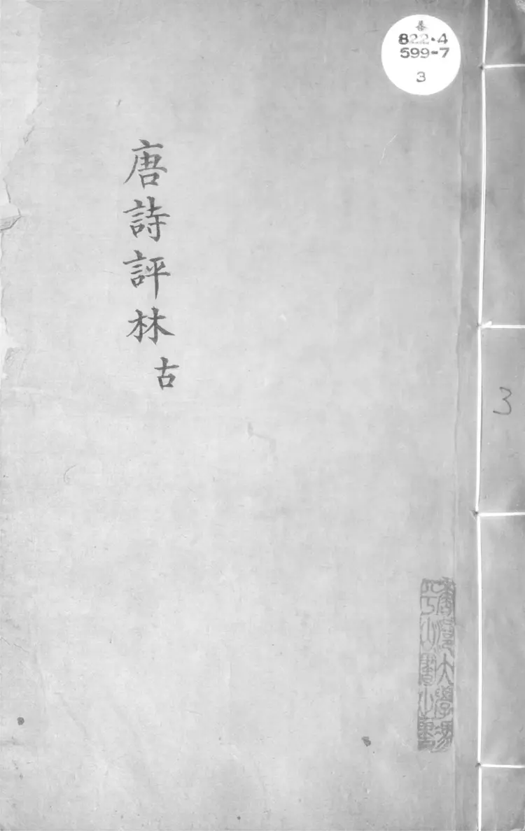 唐詩評林.二十六卷