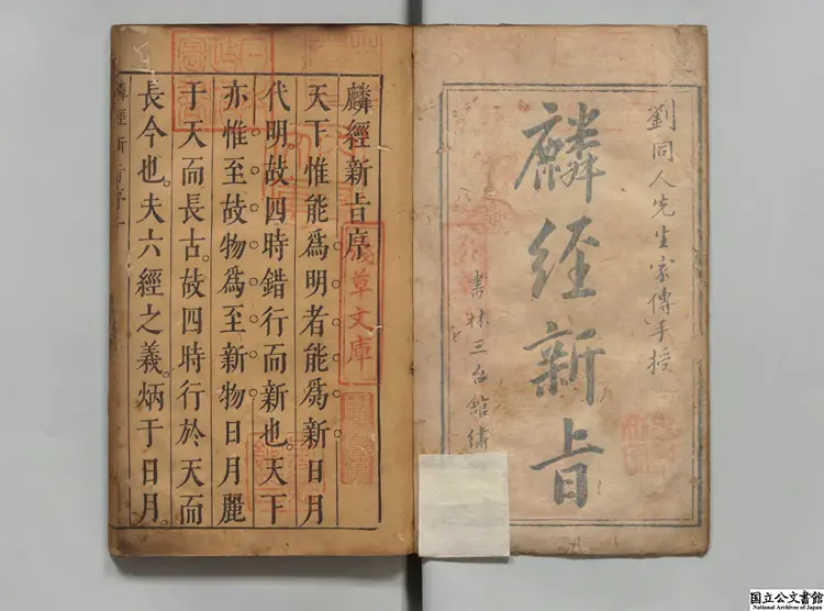 麟経新旨 著者劉侗（明）明崇禎08年三台館刊本（序刊）