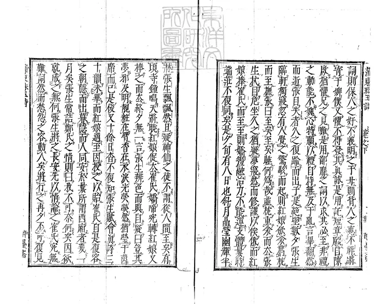 434 西廂會真記一卷（蒲東崔張珠玉詩集二卷坿錄）