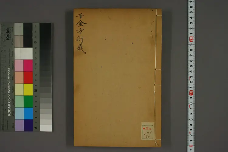 千金方衍义卷三十