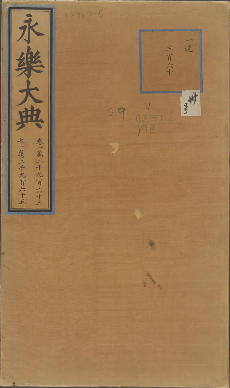 《永乐大典》卷12963-12965宋字明嘉靖隆庆间内府重写本