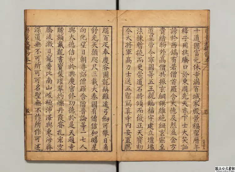 景教流行中国碑頌 著者釈景浄（唐）明天啓05年刊本