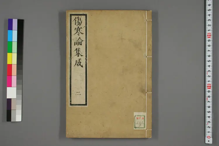 伤寒论集成卷二 伤寒论集成卷二