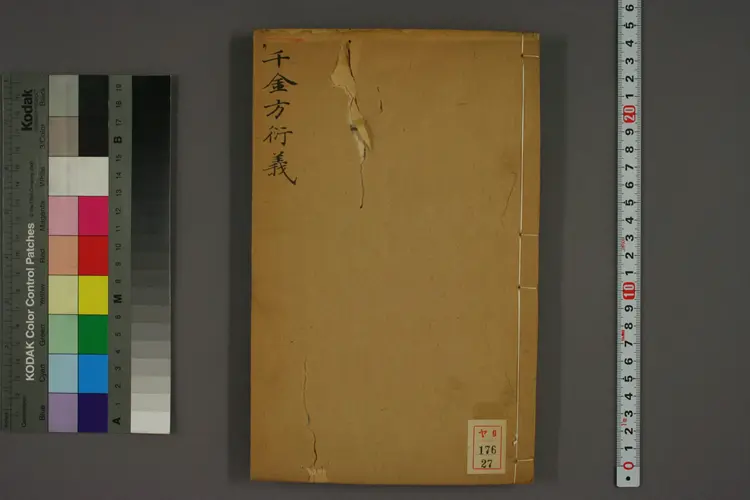 千金方衍义卷二十七 千金方衍义卷二十七