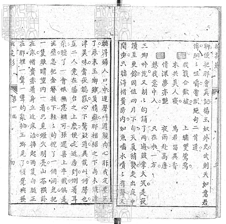 922 新鐫批評繡像桃花影快史十二回 清刊本 922 新鐫批評繡像桃花影快史十二回 清刊本