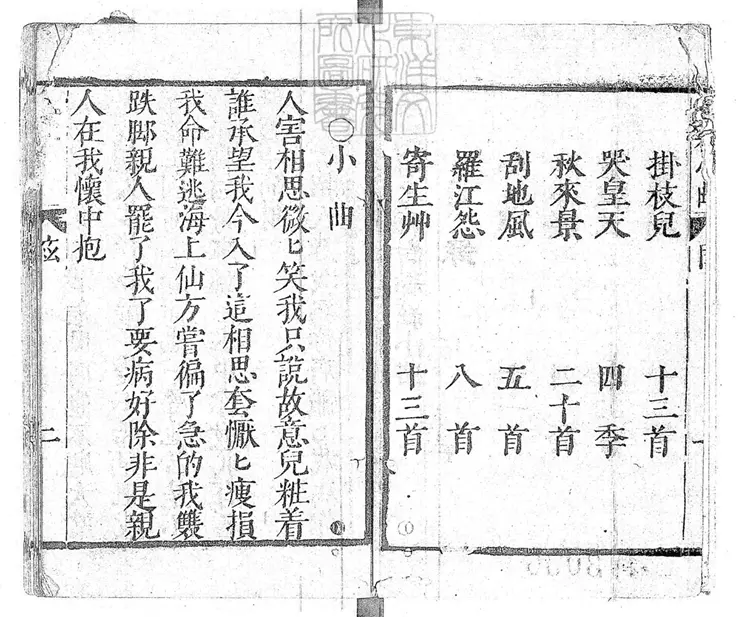 771 新鐫南北時尚絲絃小曲一卷　清姑蘇王君甫刊本