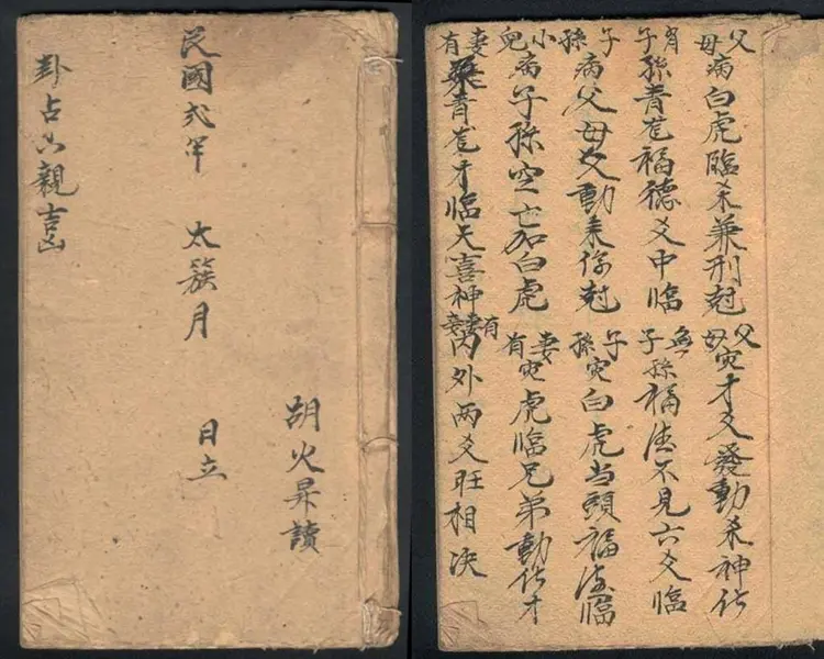 卦占六亲(民国手抄本)