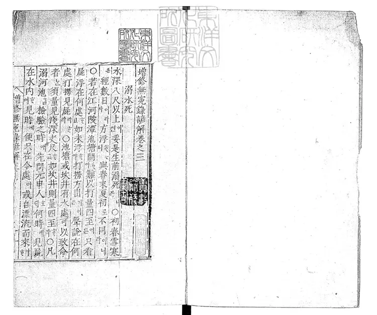 325 [增修無冤錄大全二卷]諺解三卷　朝鮮正宗二十一年刊本