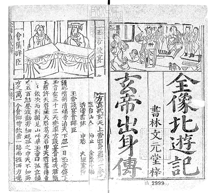 936 新刊北方真武玄天上帝出志傳四卷 清大經堂刊本 936 新刊北方真武玄天上帝出志傳四卷 清大經堂刊本