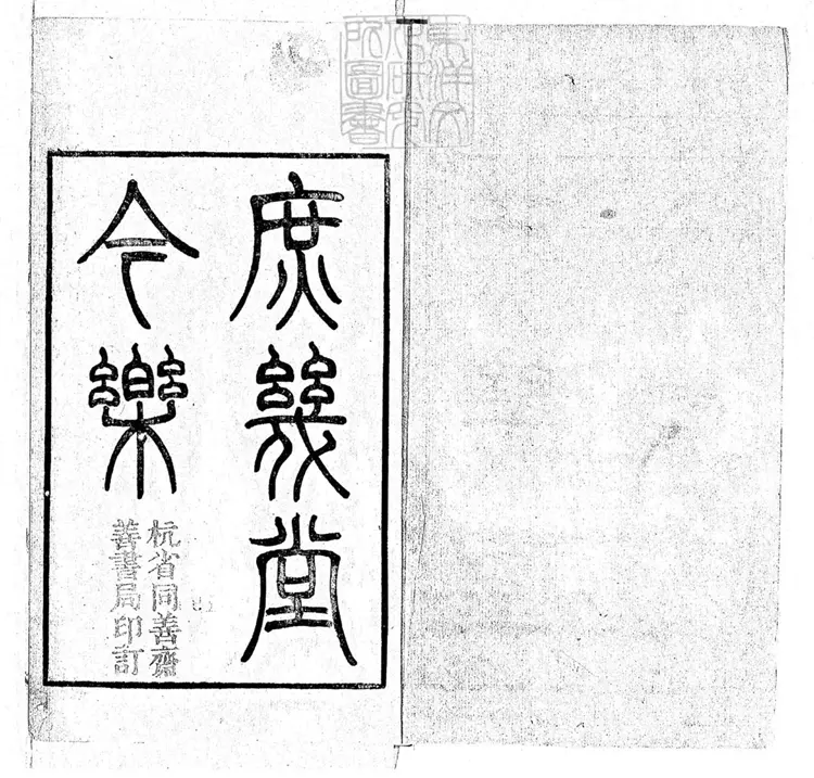 644 庶幾堂今樂初集